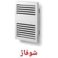 شوفاژ flashcards illustrate