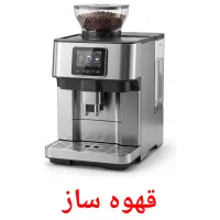 قهوه ساز flashcards illustrate