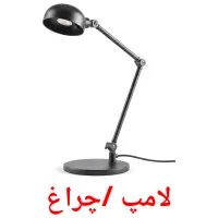 لامپ /چراغ flashcards illustrate