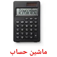ماشین حساب flashcards illustrate
