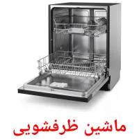 ماشین ظرفشویی flashcards illustrate