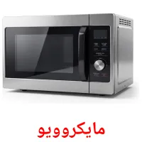 مایکروویو flashcards illustrate