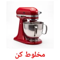 مخلوط کن flashcards illustrate