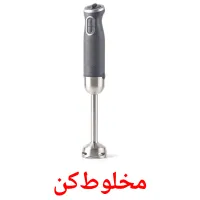 مخلوط‌کن flashcards illustrate