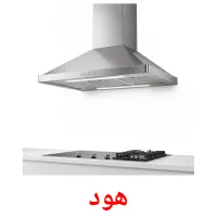 هود flashcards illustrate
