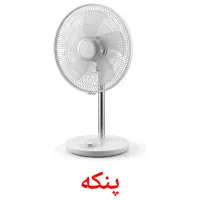 پنکه flashcards illustrate