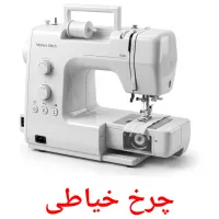 چرخ خیاطی flashcards illustrate