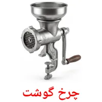 چرخ گوشت flashcards illustrate