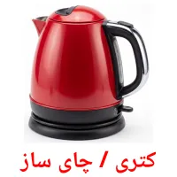 کتری / چای ساز flashcards illustrate