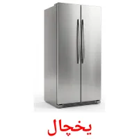 یخچال flashcards illustrate