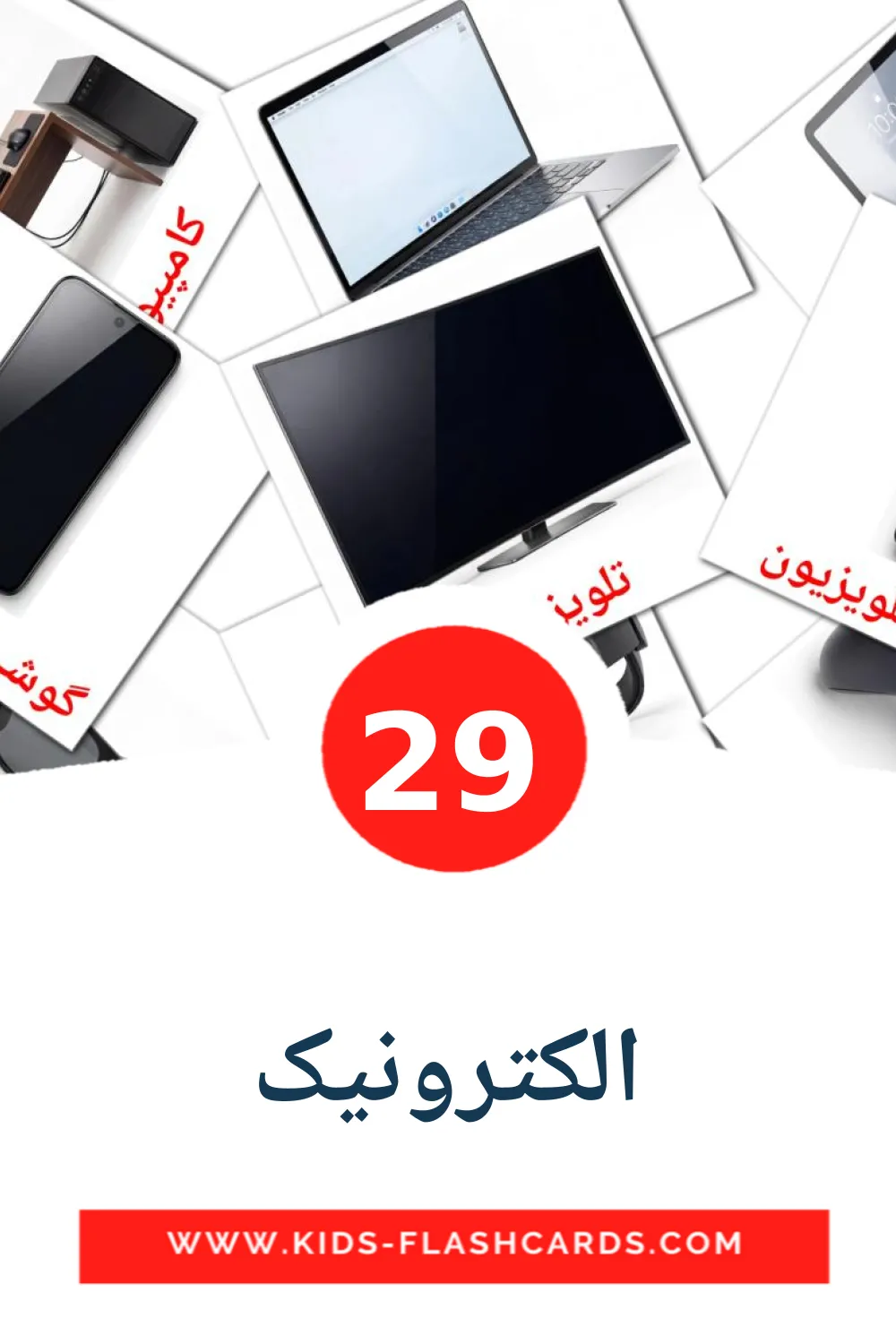 29 carte illustrate di الکترونیک per la scuola materna in persiano