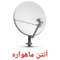 آنتن ماهواره flashcards illustrate