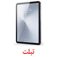 تبلت flashcards illustrate