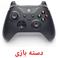 دسته بازی flashcards illustrate