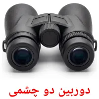 دوربین دو چشمی flashcards illustrate