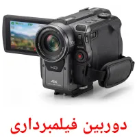 دوربین فیلمبرداری flashcards illustrate