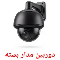 دوربین مدار بسته flashcards illustrate