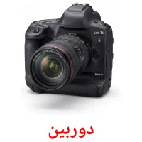 دوربین flashcards illustrate