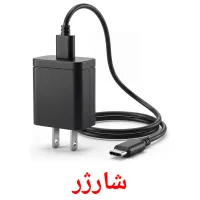 شارژر flashcards illustrate