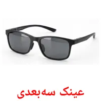عینک سه‌بعدی flashcards illustrate