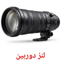 لنز دوربین flashcards illustrate