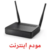 مودم اینترنت flashcards illustrate