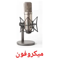 میکروفون flashcards illustrate