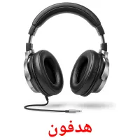 هدفون flashcards illustrate