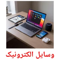 وسایل الکترونیک flashcards illustrate