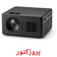 پروژکتور flashcards illustrate