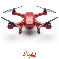 پهپاد flashcards illustrate
