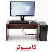 کامپیوتر flashcards illustrate