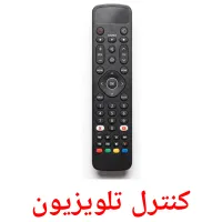 کنترل تلویزیون flashcards illustrate
