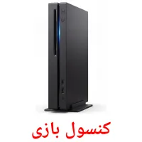 کنسول بازی flashcards illustrate