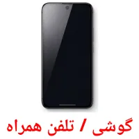 گوشی / تلفن همراه flashcards illustrate