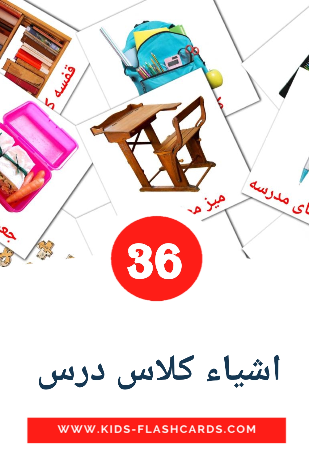 36 cartes illustrées de اشیاء کلاس درس  pour la maternelle en persan