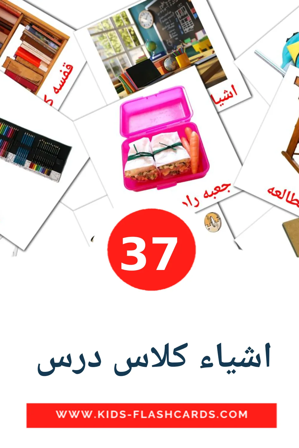 37 اشیاء کلاس درس  Picture Cards for Kindergarden in persian