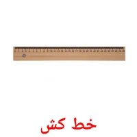 خط كش picture flashcards