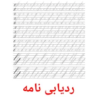 ردیابی نامه picture flashcards