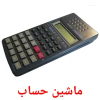 ماشین حساب picture flashcards