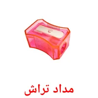 مداد تراش picture flashcards