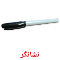 نشانگر picture flashcards