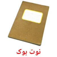 نوت بوک picture flashcards