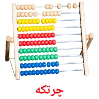 چرتکه picture flashcards