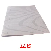 کاغذ picture flashcards