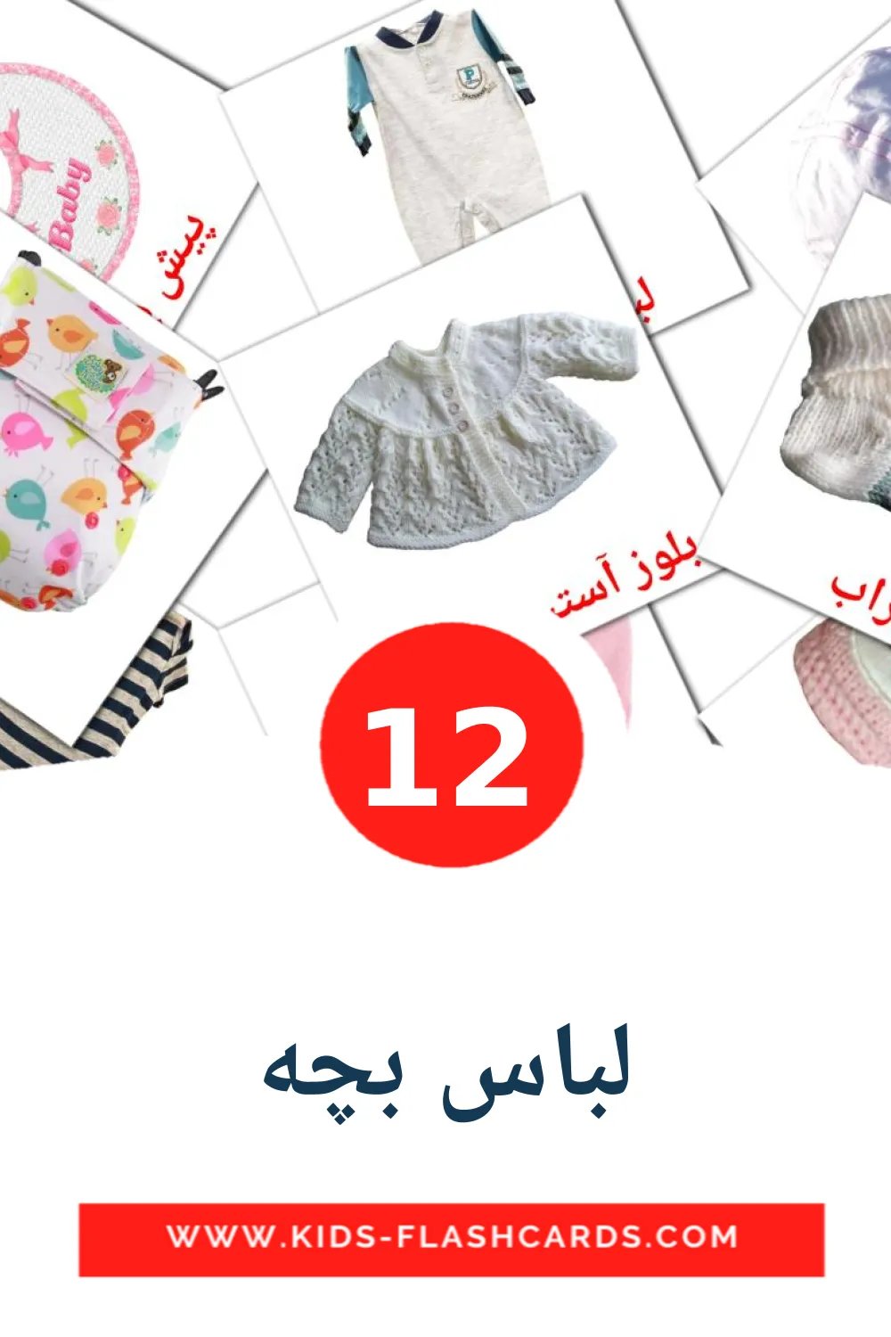 12 لباس بچه Picture Cards for Kindergarden in persian