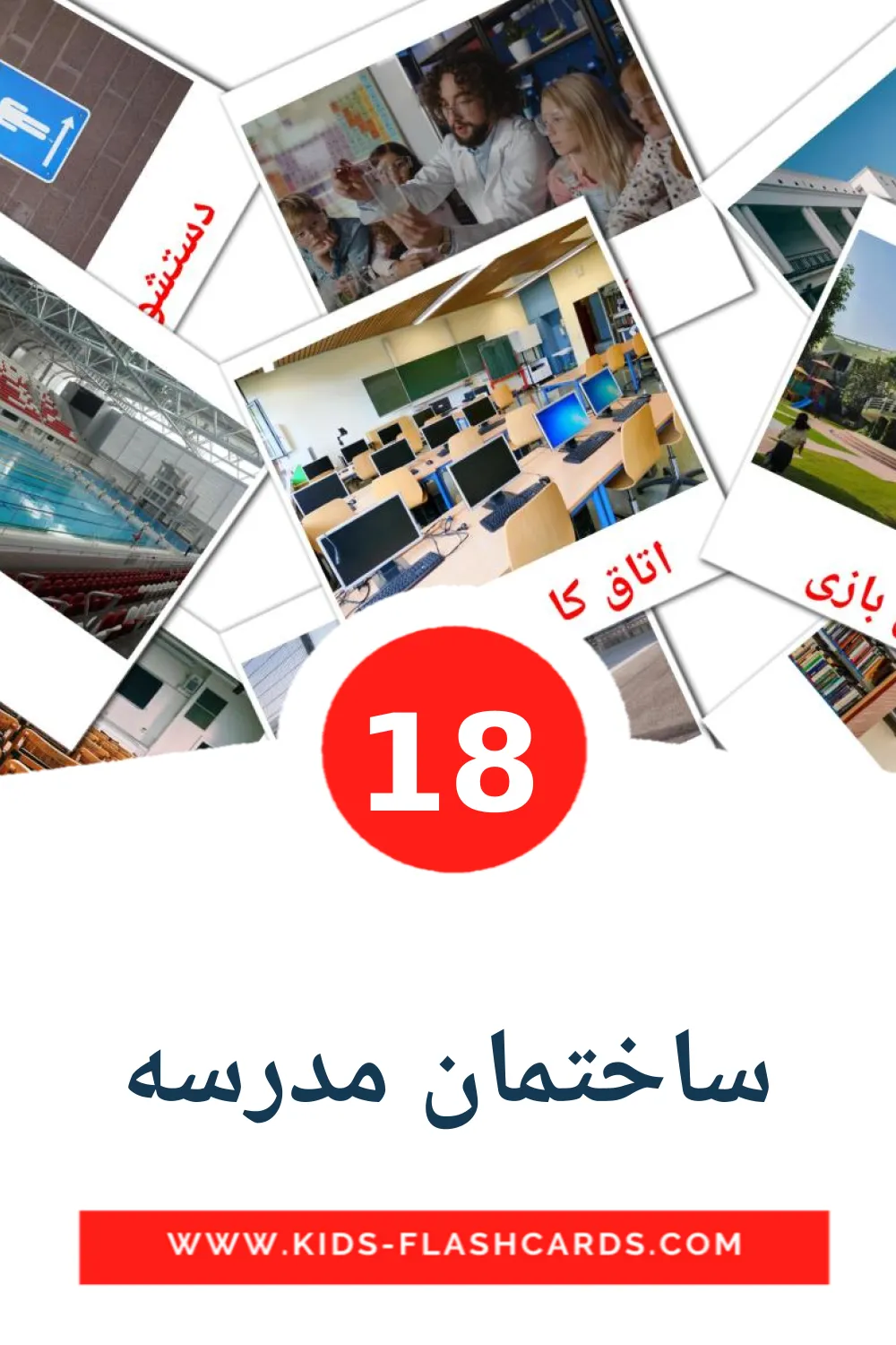 18 ساختمان مدرسه Picture Cards for Kindergarden in persian