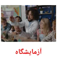 آزمایشگاه picture flashcards