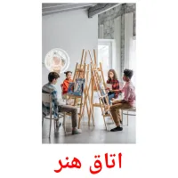 اتاق هنر picture flashcards