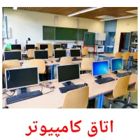 اتاق کامپیوتر picture flashcards